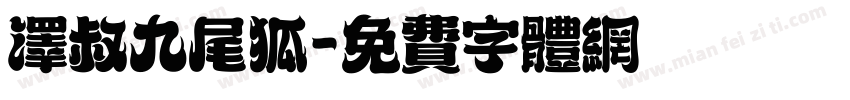 泽叔九尾狐字体转换