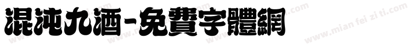 混沌九酒字体转换