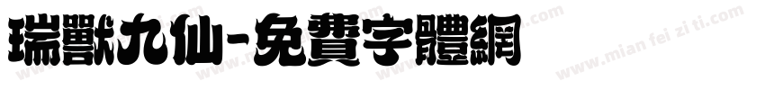 瑞兽九仙字体转换