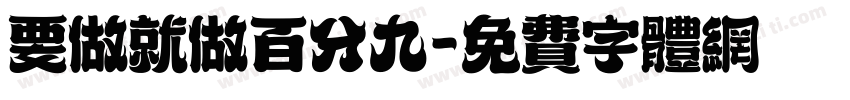 要做就做百分九字体转换