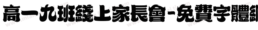 高一九班线上家长会字体转换