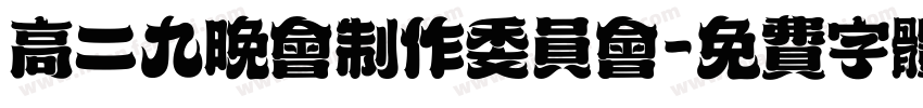 高二九晚会制作委员会字体转换
