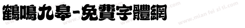 鹤鸣九皋字体转换