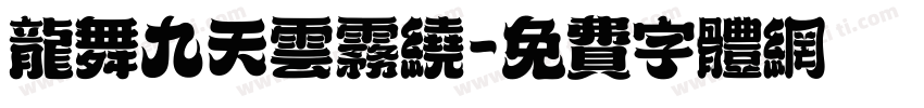 龙舞九天云雾绕字体转换