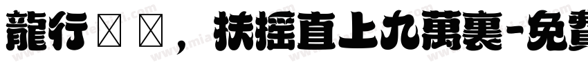 龙行龘龘，扶摇直上九万里字体转换