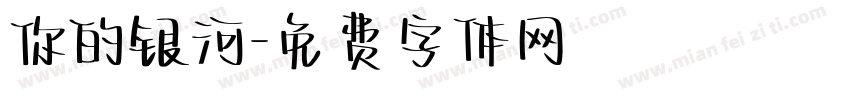 你的银河字体转换
