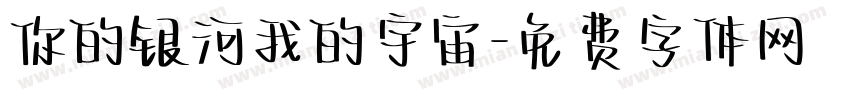 你的银河我的宇宙字体转换