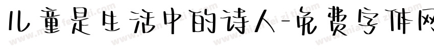 儿童是生活中的诗人字体转换