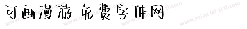可画漫游字体转换