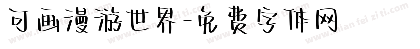 可画漫游世界字体转换