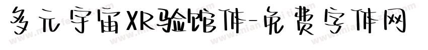 多元宇宙XR验馆体字体转换