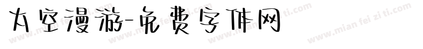 太空漫游字体转换