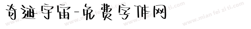 奇迹宇宙字体转换