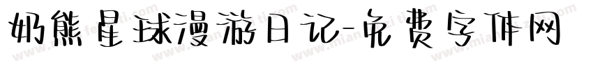 奶熊星球漫游日记字体转换