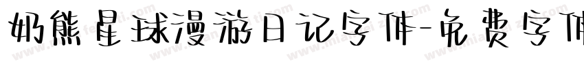奶熊星球漫游日记字体字体转换