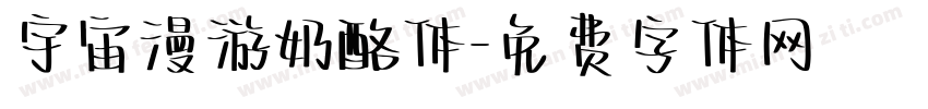 宇宙漫游奶酪体字体转换