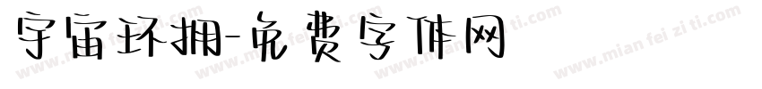 宇宙环拥字体转换