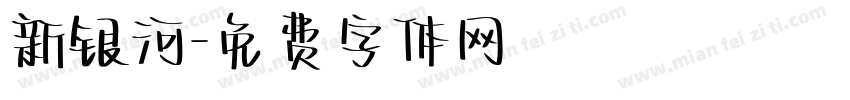 新银河字体转换