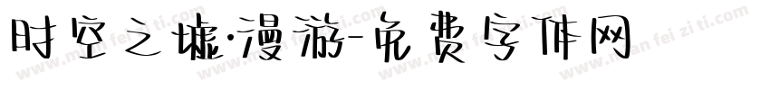 时空之墟·漫游字体转换