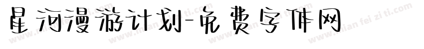 星河漫游计划字体转换
