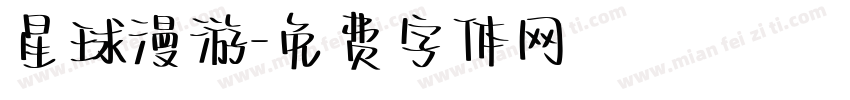 星球漫游字体转换