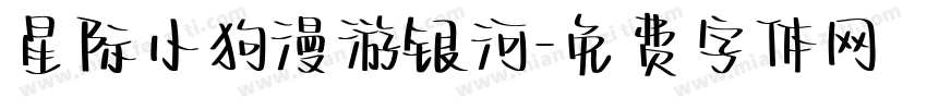 星际小狗漫游银河字体转换