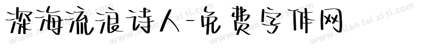 深海流浪诗人字体转换