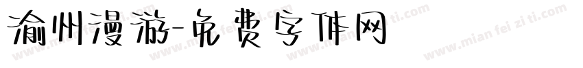 渝州漫游字体转换