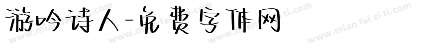 游吟诗人字体转换