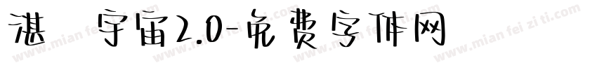 湛藍宇宙2.0字体转换