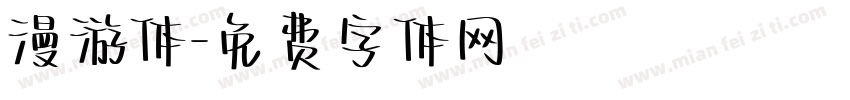 漫游体字体转换