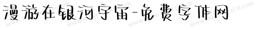 漫游在银河宇宙字体转换