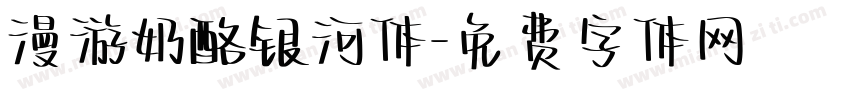 漫游奶酪银河体字体转换