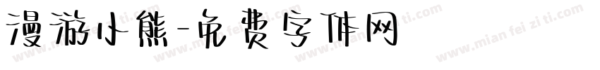 漫游小熊字体转换