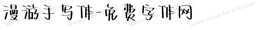 漫游手写体字体转换