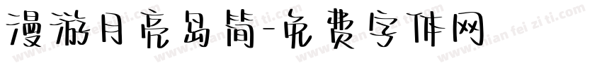漫游月亮岛简字体转换