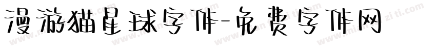 漫游猫星球字体字体转换