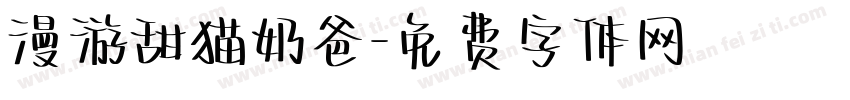 漫游甜猫奶爸字体转换