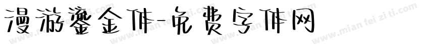 漫游鎏金体字体转换