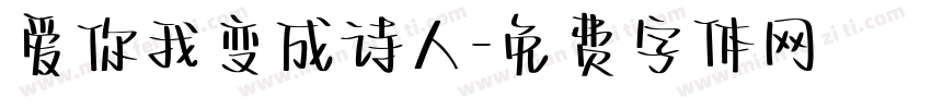 爱你我变成诗人字体转换