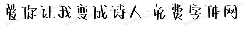 爱你让我变成诗人字体转换