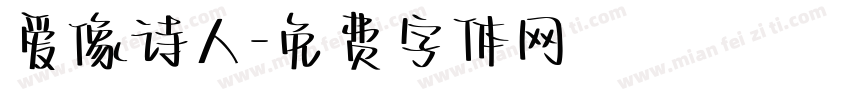 爱像诗人字体转换