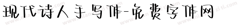 现代诗人手写体字体转换