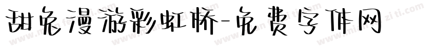 甜兔漫游彩虹桥字体转换