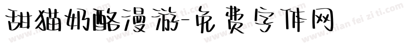 甜猫奶酪漫游字体转换