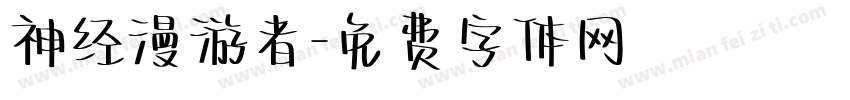 神经漫游者字体转换