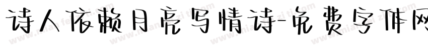 诗人依赖月亮写情诗字体转换