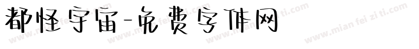 都怪宇宙字体转换