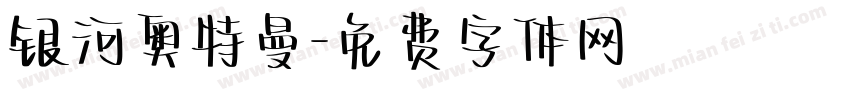 银河奥特曼字体转换