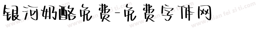 银河奶酪免费字体转换